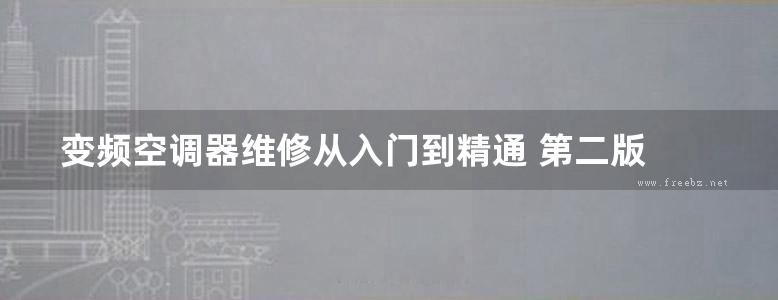 变频空调器维修从入门到精通 第二版 (孙立群，杨玉波 著) (2012版)